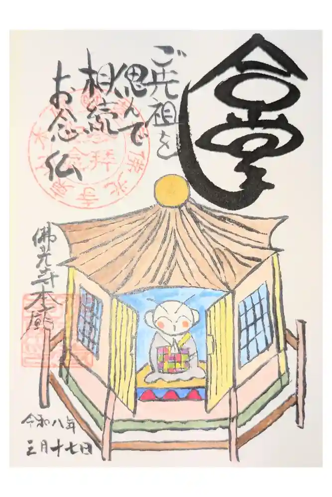 佛光寺本廟の御朱印
