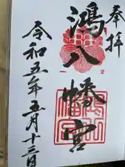 鴻八幡宮(岡山県)