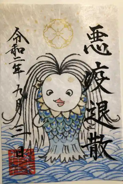 アマビエさまの朱印書き置きで頂きました。