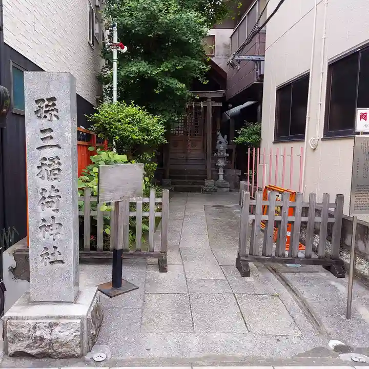 孫三稲荷神社の本殿・本堂