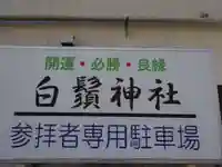 白鬚神社のその他建物