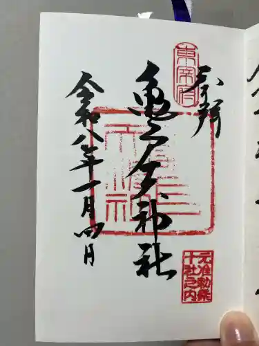 亀戸天神社の御朱印