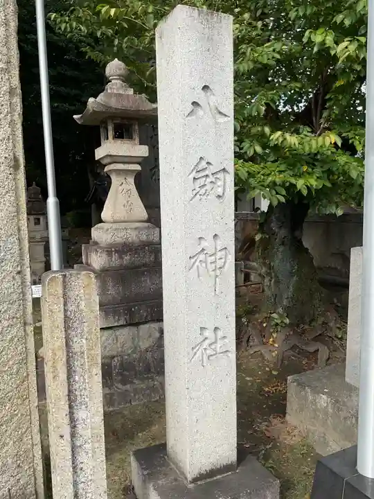 八劔社(八剱町)(愛知県)