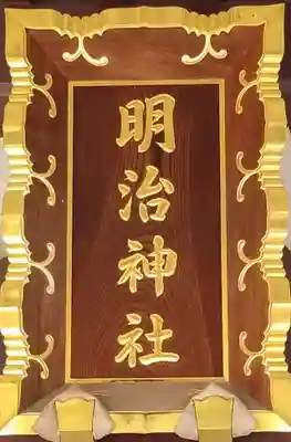 明治神社のその他建物