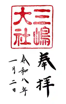 三嶋大社の御朱印