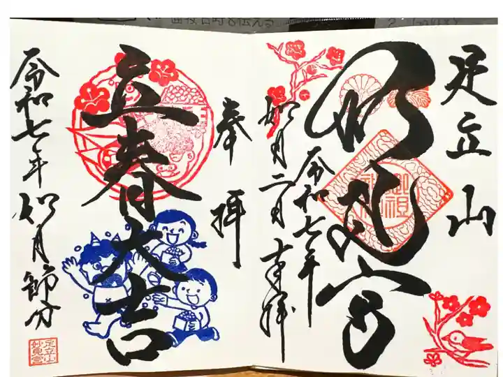 2025年2月季節の御朱印と節分御朱印