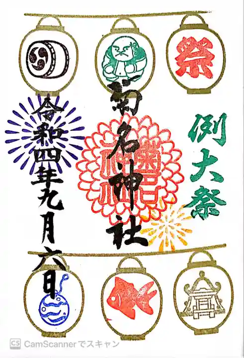 菊名神社の御朱印