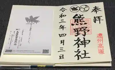 高塚熊野神社の授与品その他