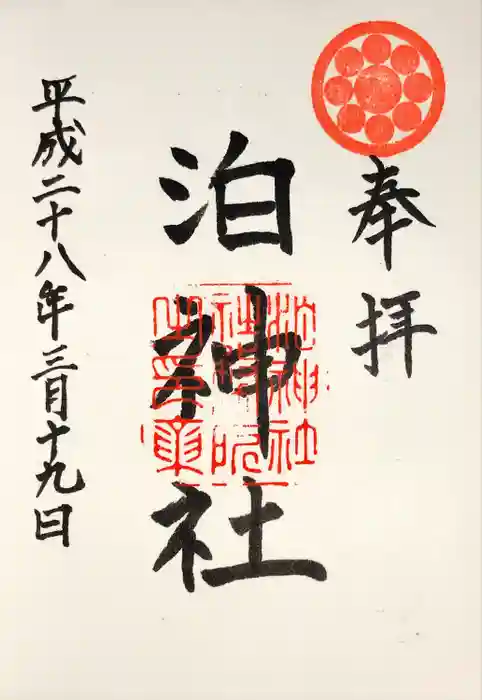 泊神社の御朱印
