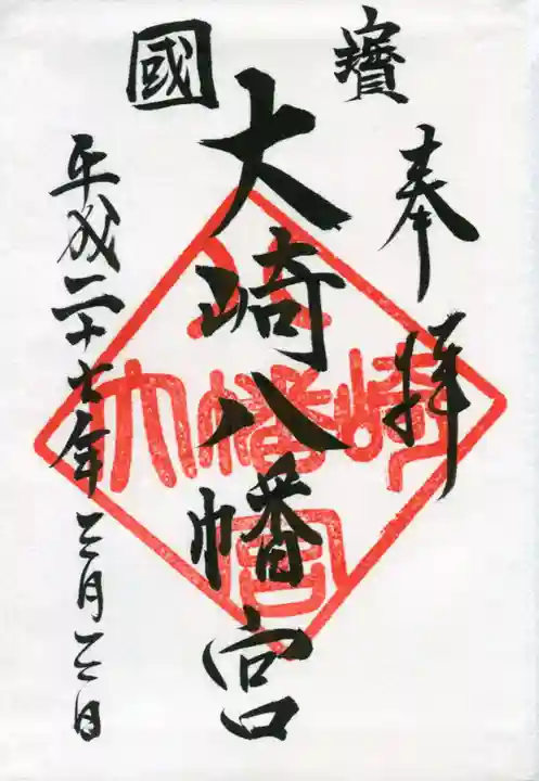 大崎八幡宮の御朱印
