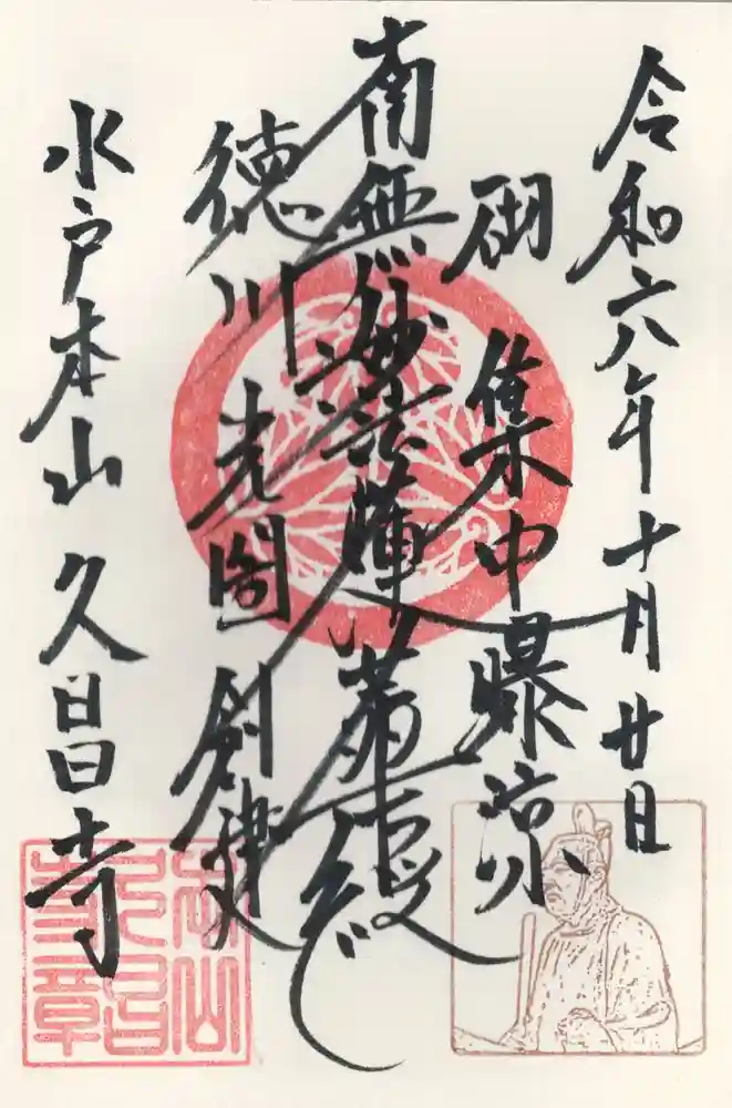 本山 久昌寺の御朱印・アクセス公式情報 (茨城県常陸太田駅