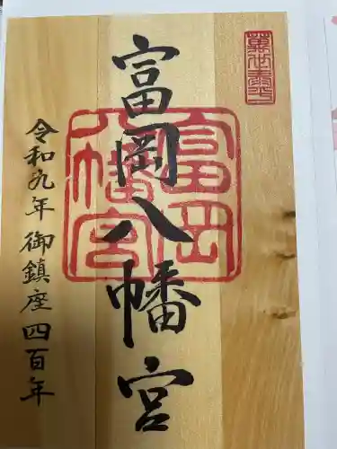 富岡八幡宮の御朱印