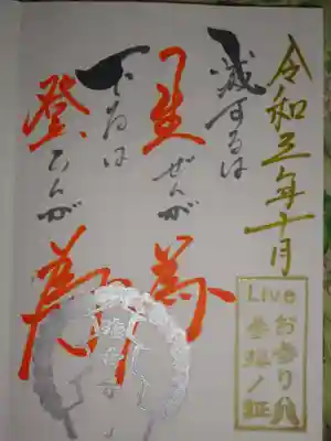 LIVEお参り証 今月は いつもの御主題ではなく ありがた~~いお言葉の御朱印^^