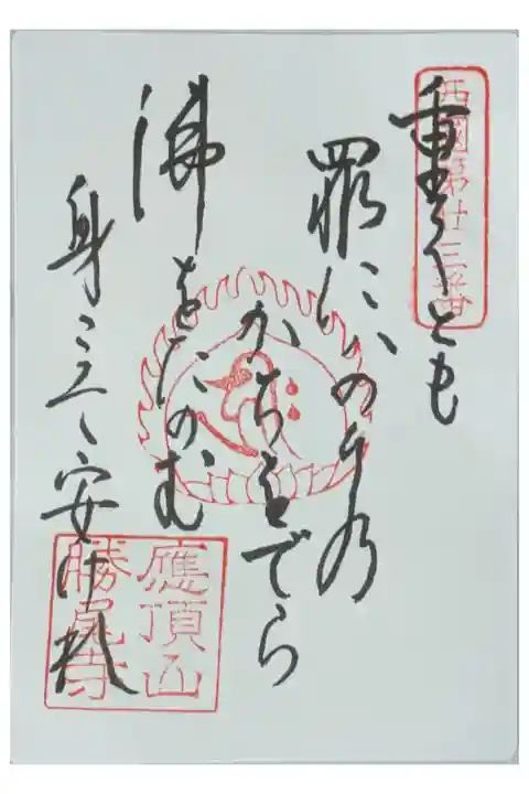 西國三十三所御詠歌御朱印御朱印