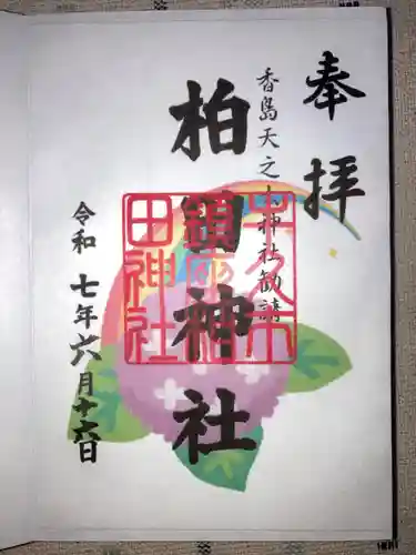 柏田神社の御朱印