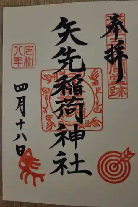 矢先稲荷神社の御朱印