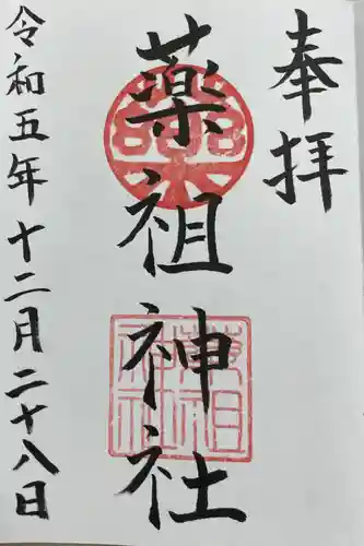 堺薬祖神社の御朱印