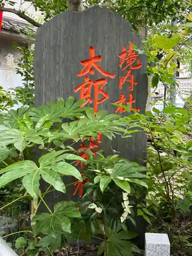 江東天祖神社のその他建物
