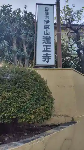 蓮正寺(静岡県)