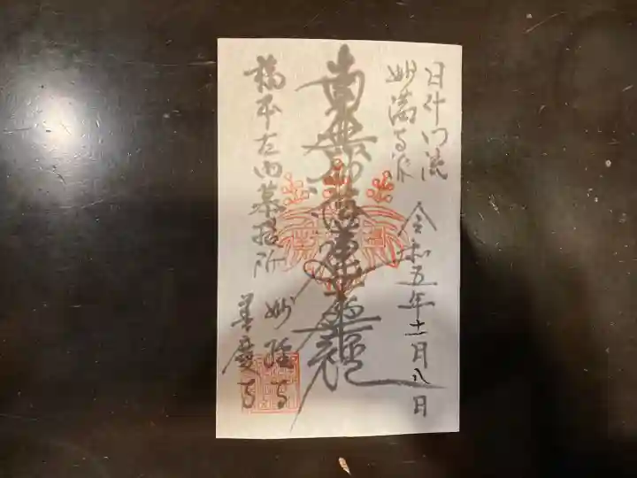 妙経寺(福井県)