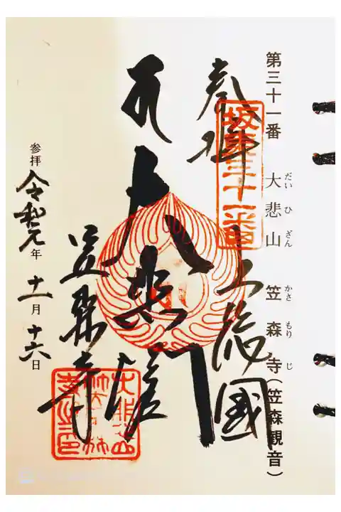 坂東 三十一番
笠森寺(笠森観音)