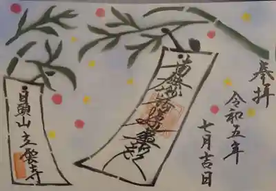 日頭山　立雲寺の御朱印