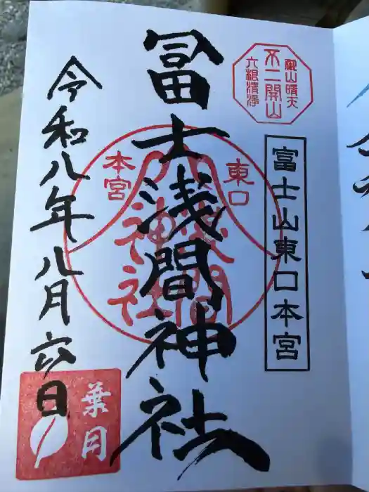 富士山東口本宮 冨士浅間神社の御朱印