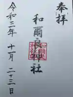 和爾良神社(猪子石原)の御朱印