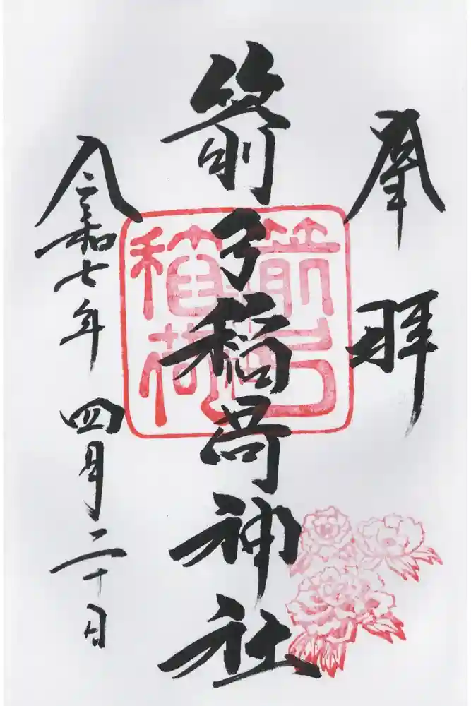 箭弓稲荷神社の御朱印