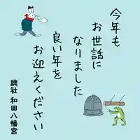 總社 和田八幡宮(福井県)