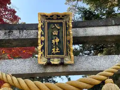 八田神社(滋賀県)