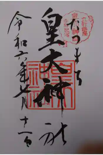 皇大神社の御朱印 2024年07月