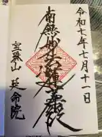 延命院の御朱印