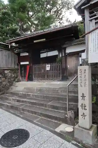 青龍寺の山門・神門