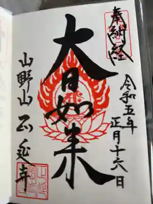 正延寺の御朱印