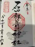 石切劔箭神社の御朱印