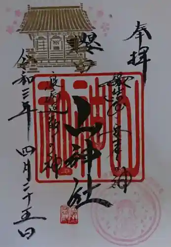 櫻田山神社の御朱印