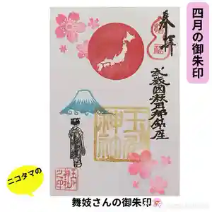 瀬田玉川神社の御朱印 2024年04月21日(日)〜(2024年04月03日(水) 17時43分28秒投稿)