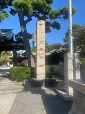六郷神社(東京都)