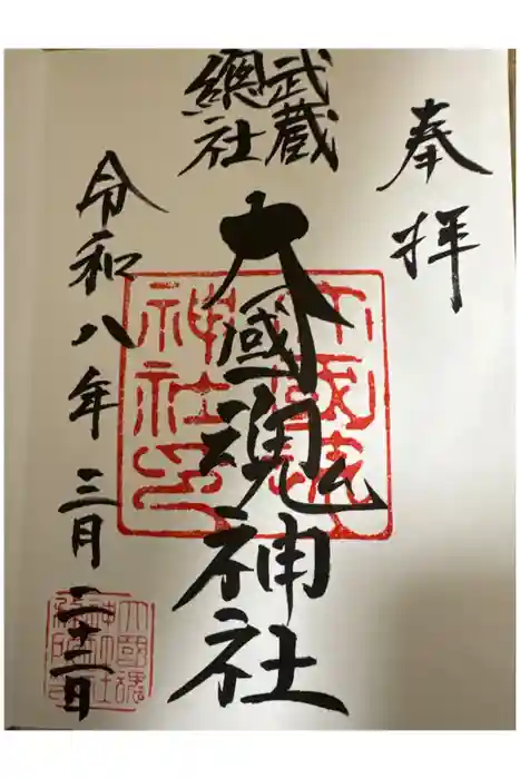 大國魂神社の御朱印