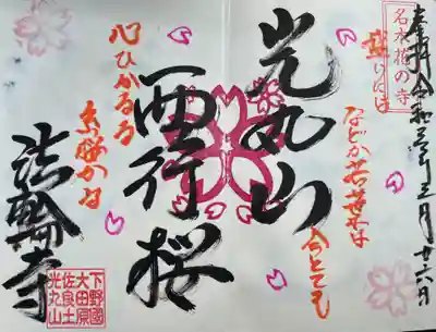 限定の御朱印も御詠歌付きでいただきました。
お寺の枝垂れ桜「西行桜」が見事に花を咲かせていました🌸