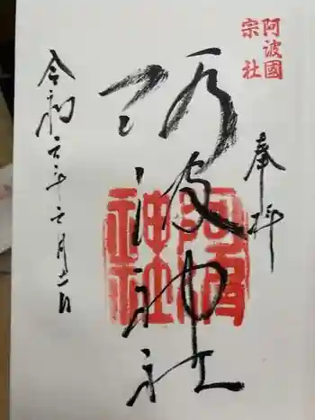 阿波神社の御朱印 2024年06月