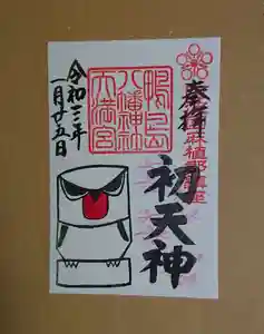 鴨島八幡神社の御朱印(2021年01月25日(月) 09時31分32秒投稿)