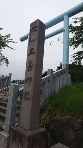 三嶋神社の鳥居