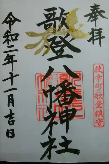 歌登八幡神社の御朱印