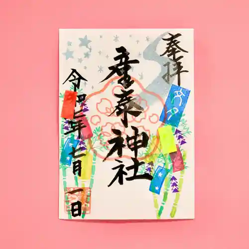 産泰神社の御朱印