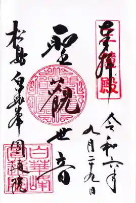 円通院の御朱印