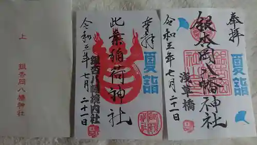 銀杏岡八幡神社の御朱印