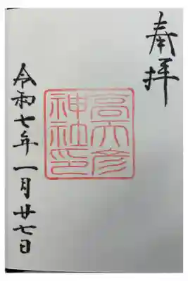 高天彦神社 御朱印は高鴨神社でいただきました。