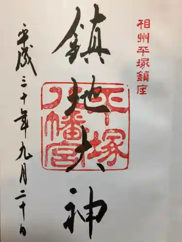 平塚八幡宮の御朱印